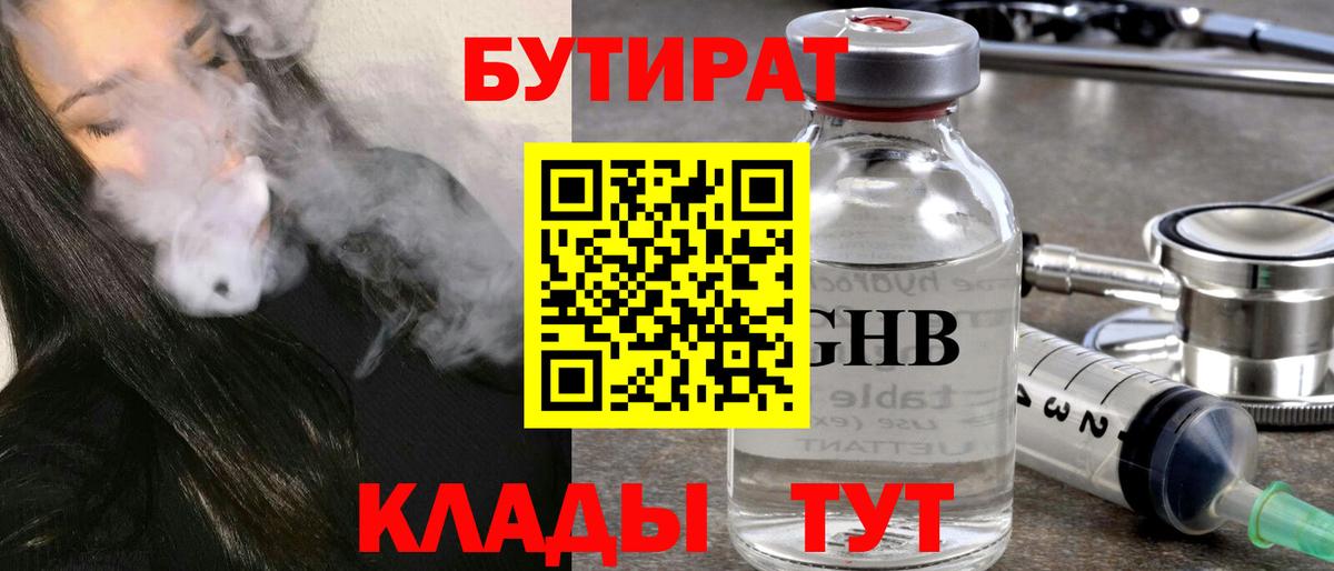 Лангепас  БУТИРАТ  Вход с VPN  Бутират 99% 